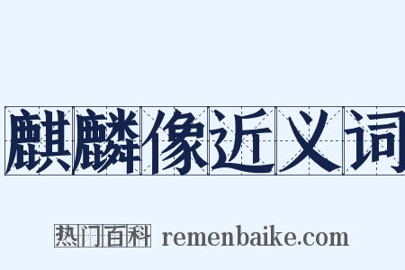 麒麟像近义词是什么意思的图片